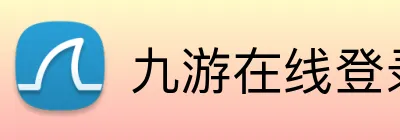 九游在线登录入口 logo